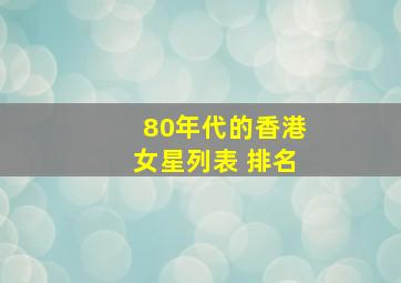 80年代的香港女星列表 排名